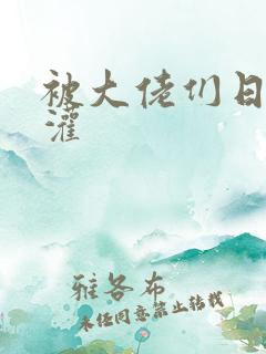 被大佬们日夜浇灌