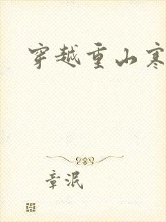 穿越重山寒门女