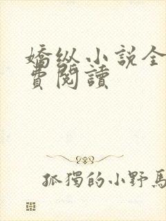 娇纵小说全文免费阅读