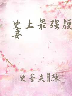 史上最强腹黑夫妻