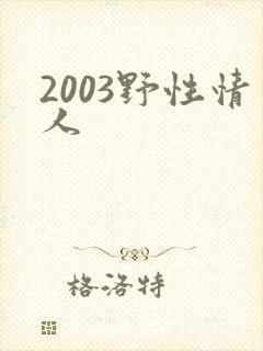 2003野性情人