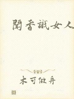 闻香识女人黑岩