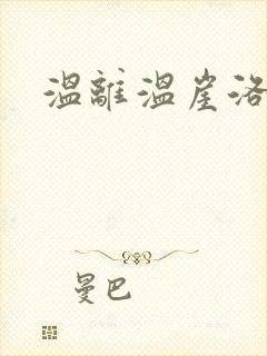 温离温崖洛灵犀