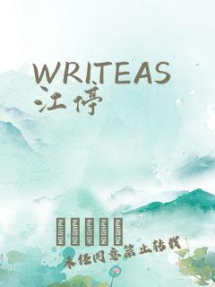 WRITEAS江停