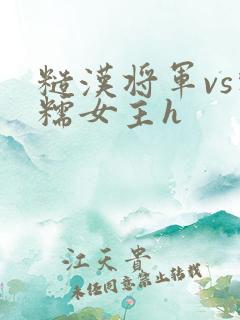 糙汉将军vs软糯女主h