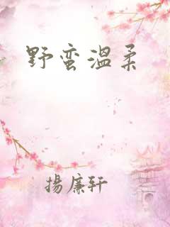 野蛮温柔