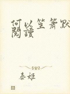 何以笙箫默全文阅读