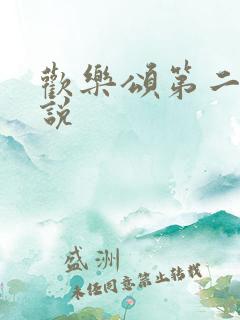 欢乐颂第二季小说