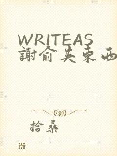 WRITEAS谢俞夹东西