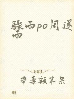 骤雨po周遂宣雨