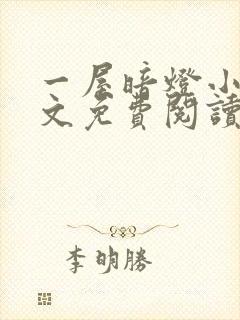 一屋暗灯小说全文免费阅读