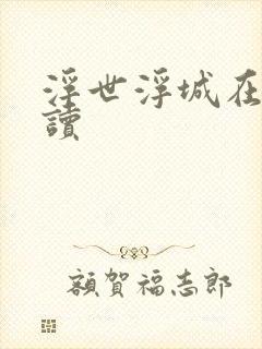 浮世浮城在线阅读