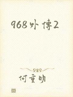 968外传2