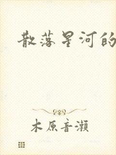 散落星河的记忆