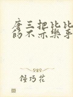 唐三把比比东埇的不亦乐乎免费