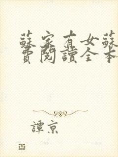 苏家有女苏杳免费阅读全本