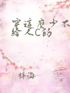 穿这么少不就是给人C的