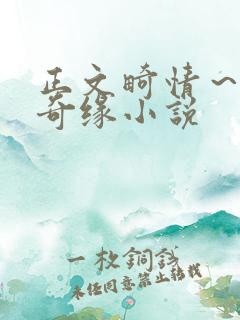 正文畸情～内裤奇缘小说