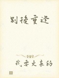 别后重逢