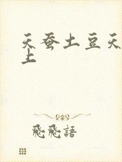 天蚕土豆天天向上