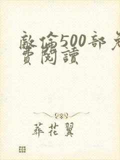 敌伦500部免费阅读