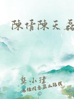 陈倩陈天磊小说