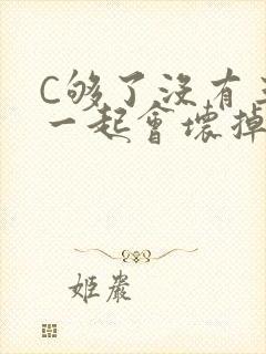 C够了没有三根一起会坏掉骨科