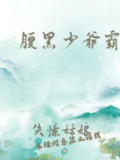 腹黑少爷霸道爱