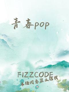 青春pop