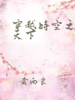 穿越时空之猎艳天下