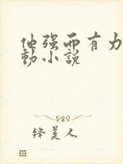 他强而有力的律动小说
