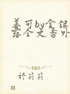 姜可by金银花露全文番外txt资源笔趣阁