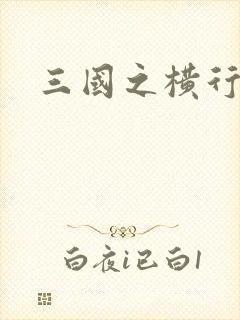 三国之横行天下