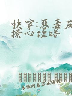 快穿:恶毒反派撩心攻略