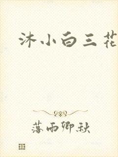 沐小白三花
