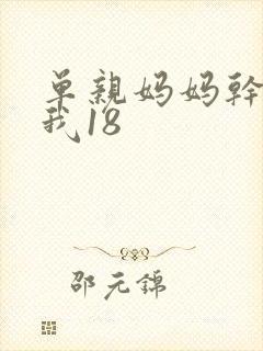 单亲妈妈干36我18