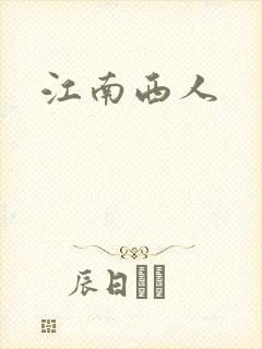 江南西人