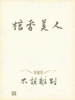 棺香美人