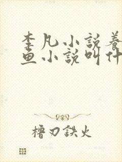 李凡小说养鸡养鱼小说叫什么名字