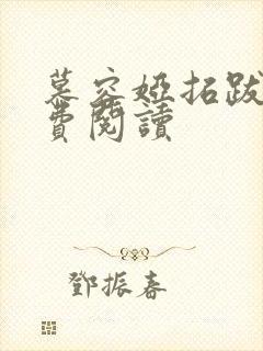 慕容娅拓跋烨免费阅读