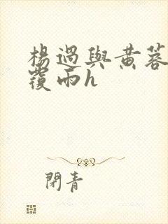 杨过与黄蓉翻云覆雨h