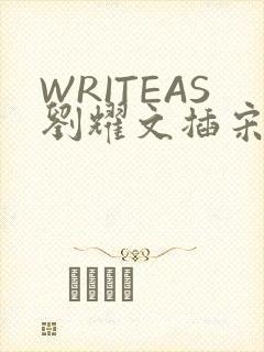 WRITEAS刘耀文插宋亚轩