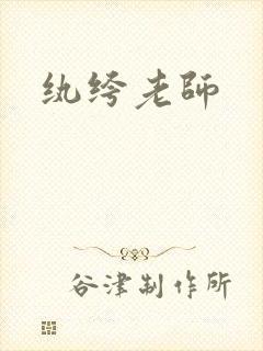 纨绔老师