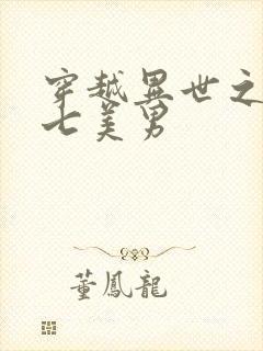 穿越异世之祸乱七美男