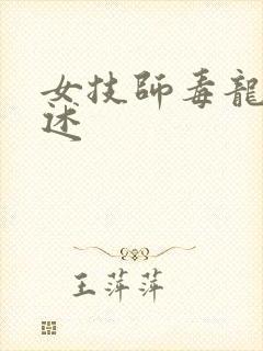 女技师毒龙钻自述