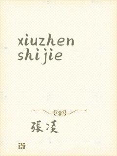 xiuzhenshijie