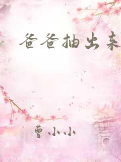 爸爸抽出来我疼