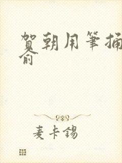 贺朝用笔捅哭谢俞