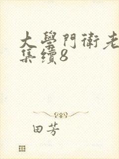 大学门卫老董全集续8