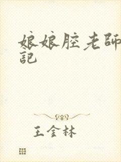 娘娘腔老师遇难记